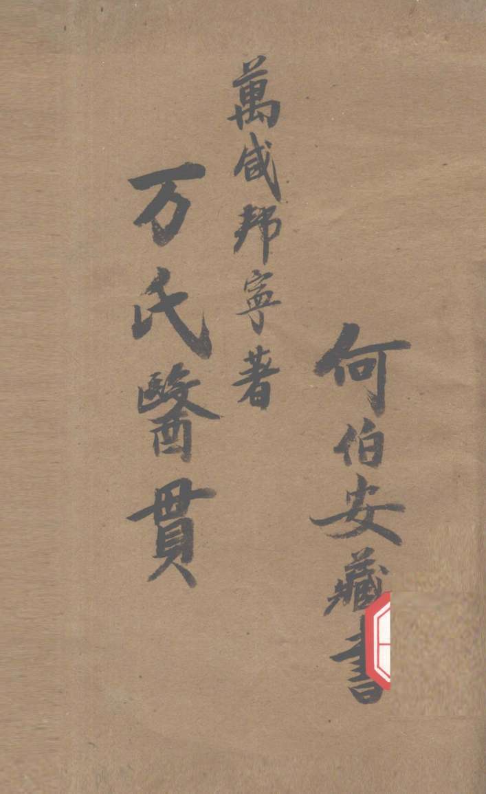 万氏医贯  天部、地部、人部